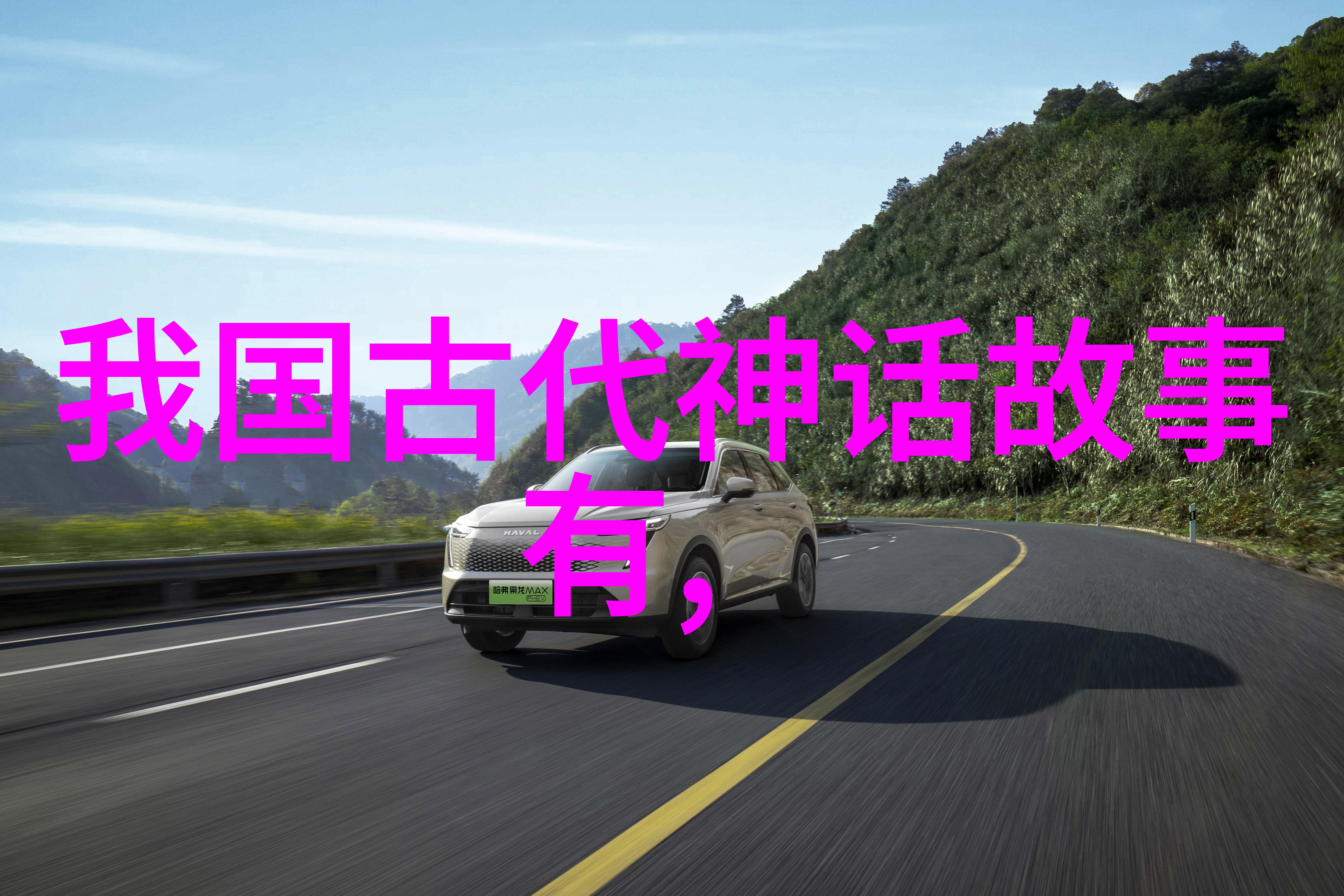 民间传说绘卷110个古老故事的现代编织