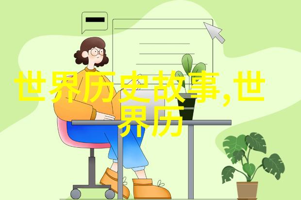 穿越时空的笔尖重现历史的故事编织
