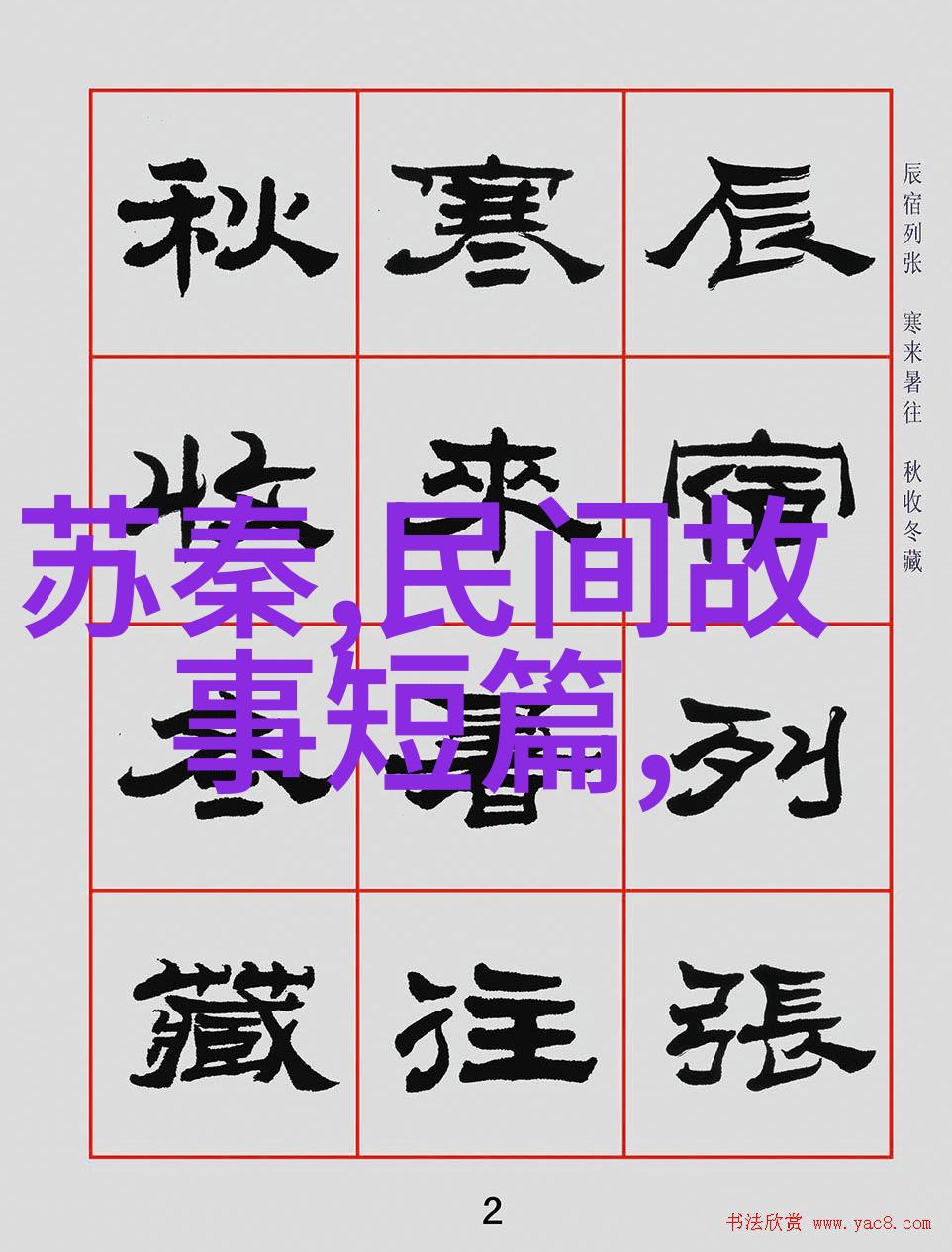神话短篇小故事我的祖先的魔法弓箭