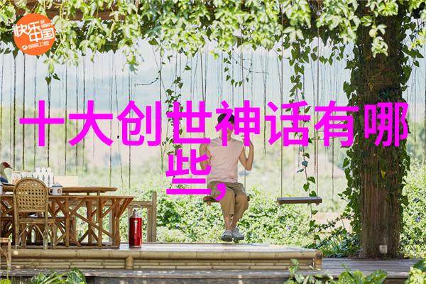 神话传说-穿越千古十大神话故事的传奇篇章