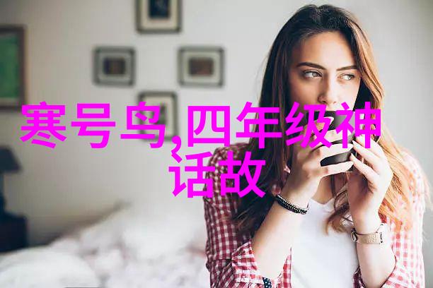历史上有趣的名人故事传奇与奇迹的交响曲