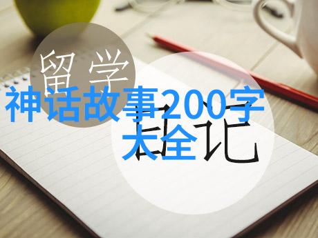 神话故事有哪些20个我来告诉你这20个超级酷的神话故事