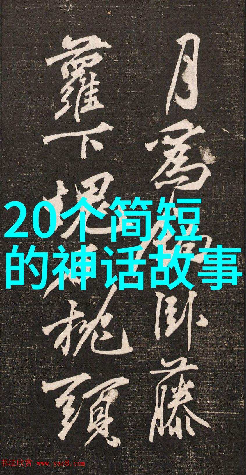 探索中国古代文化传承中的智慧与哲理以聊斋志异中的奇幻故事为例