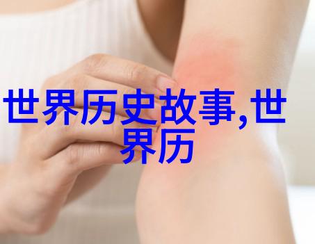 往昔名流趣闻录历史上那些令人拍案称奇的传奇故事