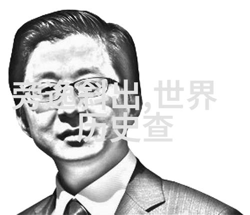 夏朝名人大廉风范