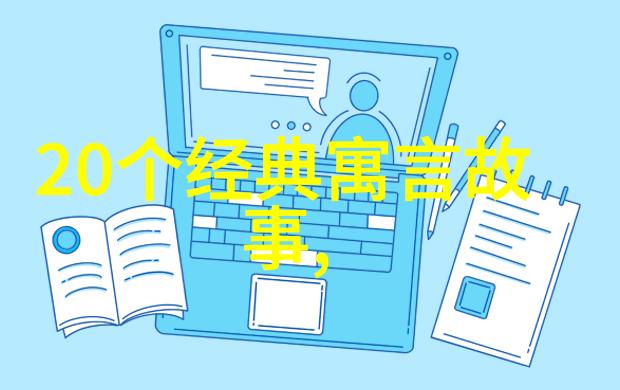 我来告诉你从神话到寓言中国经典民间故事的精选