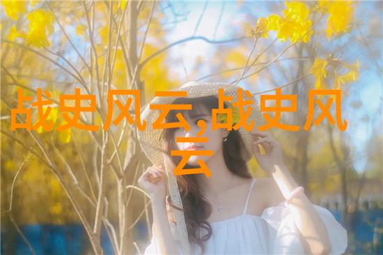时光回响一段被遗忘的历史之旅