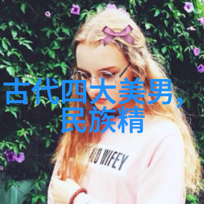 探秘古老传说中国经典神话故事的魅力与深度
