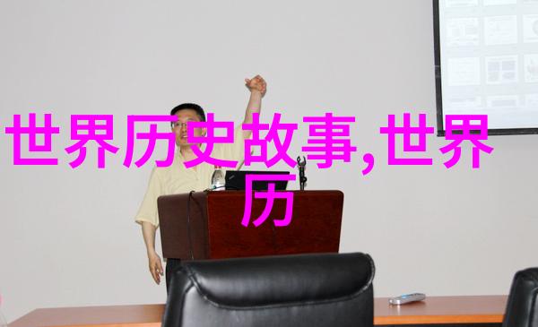历史上的奇闻趣事时光机里的幽默小故事