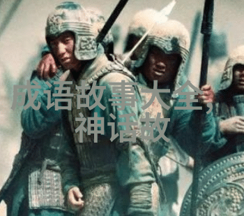 解读中国神话故事的文化内涵与社会价值