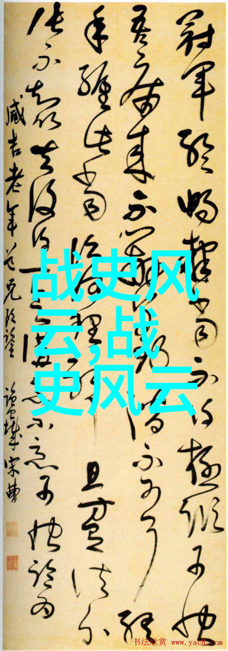 古代风云探秘历史名人的传奇故事