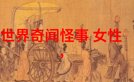民间奇谈录搜集古今奇闻异事的瑰宝