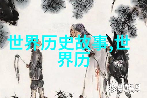 燕王朱棣与明成祖的皇后探寻元朝历史科技成就的社会遗迹
