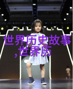历史上的趣事世界史中的笑话与传奇