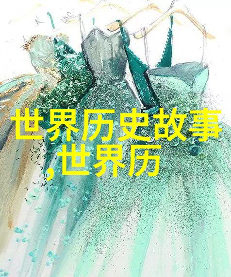 中国历史故事-穿越时空中国古代传说与真实的交汇