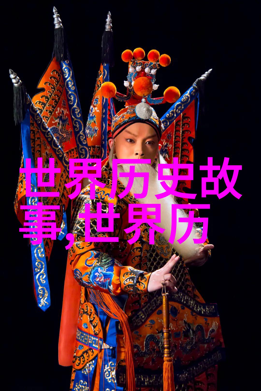 穿越时空的秘密解读那些未被官方纪录的野史记载