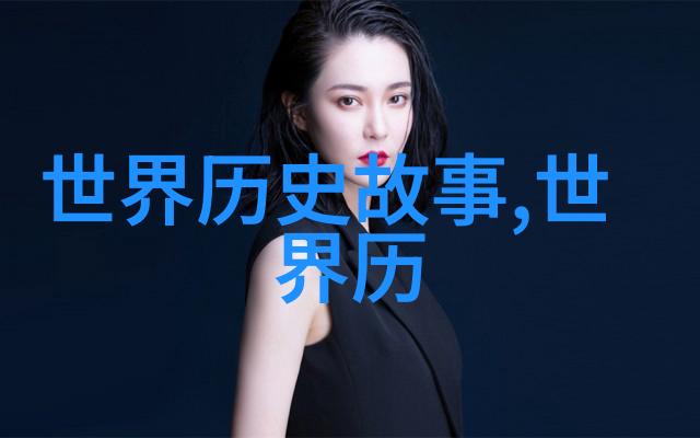 历史上的野史秘闻揭秘古代隐秘事件