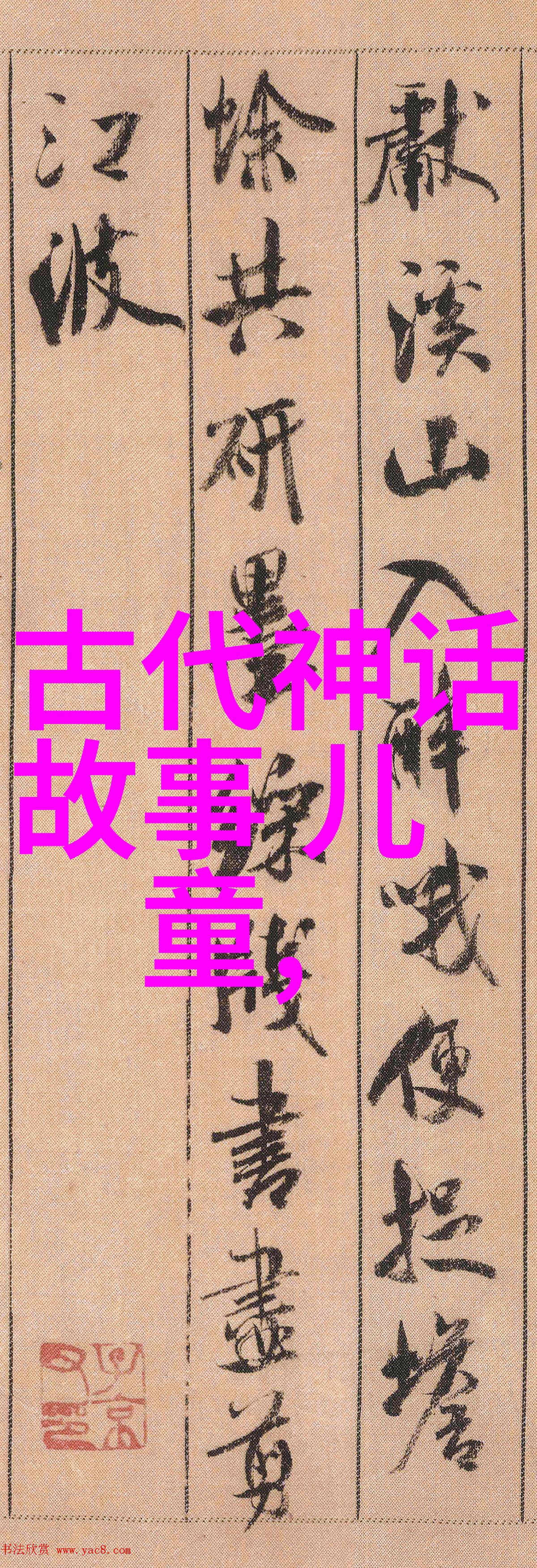 搜神记山海经中的奇异生物与神秘故事