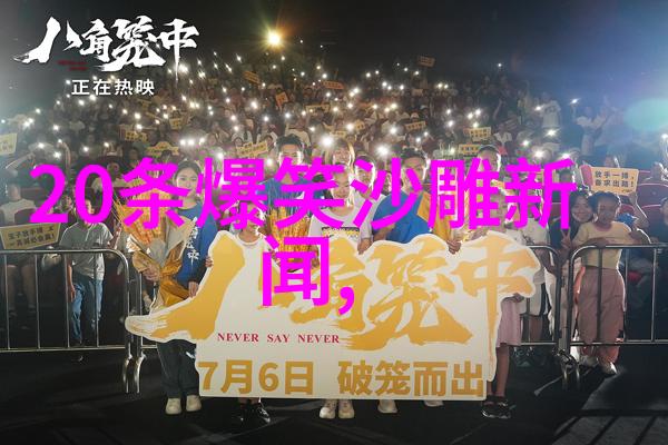 德国战俘与日本守备队的奇妙友谊