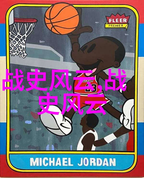历史上的争议揭秘野史背后的真相