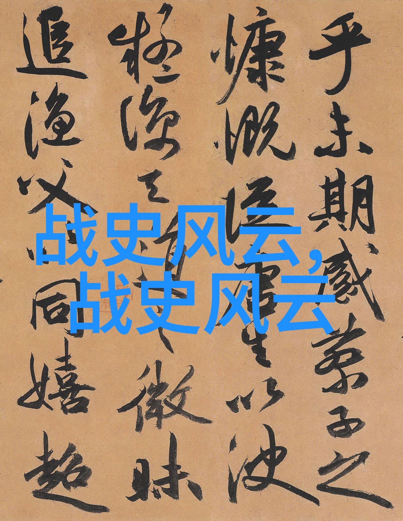岳的毛黑又厚绚烂夺目