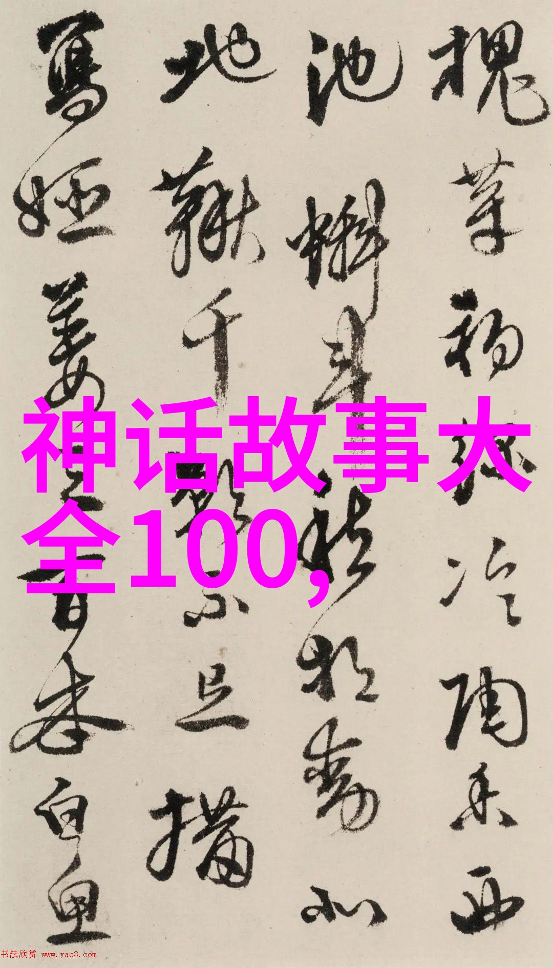 古代中国神话故事研究解读传统文化的源流与象征意义