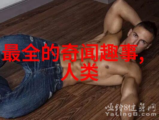 古代野史探秘揭开封建社会那些不为人知的隐秘
