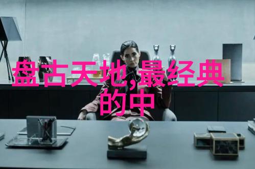 百年神话探索中国古代传说故事的深度