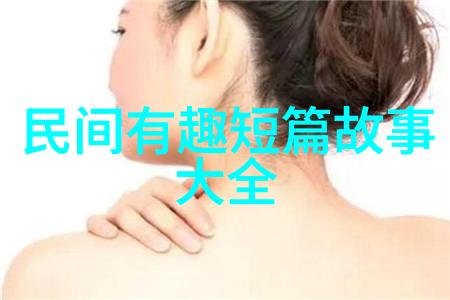 跨越千年的智慧宝库学习与欣赏中国神话故事全文