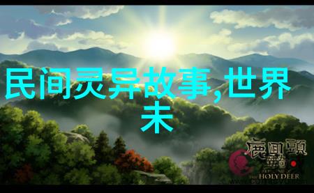 神话中的秘密50个未解之谜
