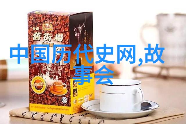 听中国历史野史趣闻-穿越时空的茶香揭秘古代名人茶饮趣事
