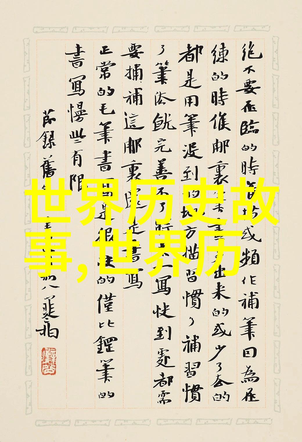 五胡十六国时期汉族文化的存续