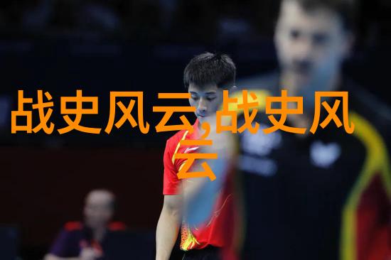 春秋战国时期武将排名魏献子魅力四射的军事家与他的宝剑