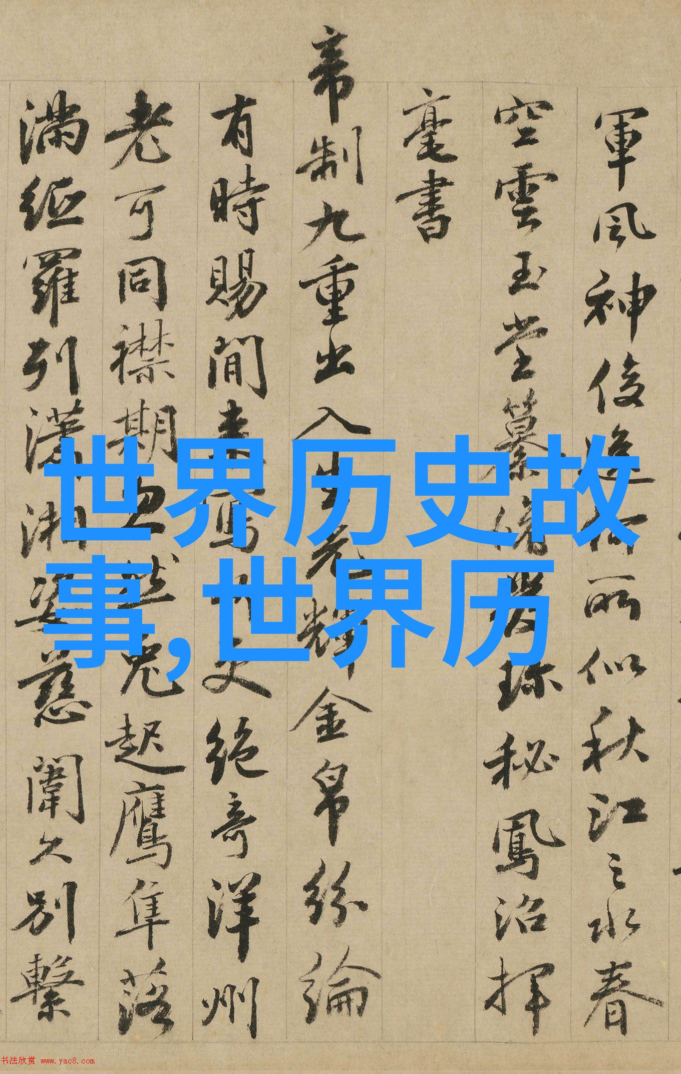 世界历史人物的趣闻古人如何巧妙避开君主和尊长名字的秘密