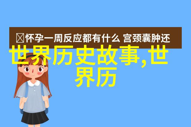神话故事-女娲补天天穹的创造与守护