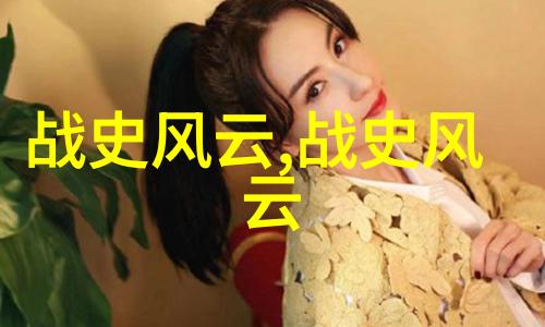 李元昊皇帝战死妃子为何载歌载舞庆祝这不正是中国近代史上那场无尽哀嚎与欢乐交织的永恒之谜吗