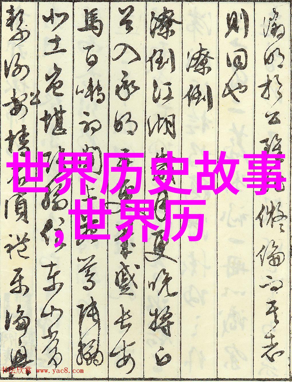拿破仑送玫瑰花的代价