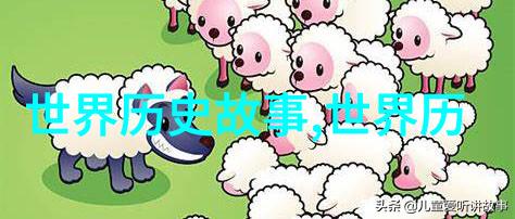 岁月的回响探寻最强盛朝代的秘密