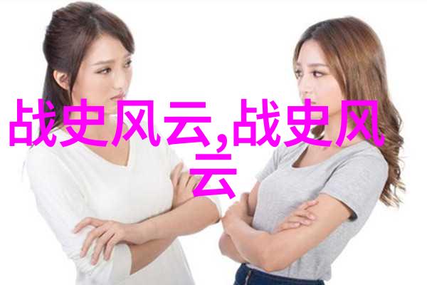 时光长河隐秘的历史篇章