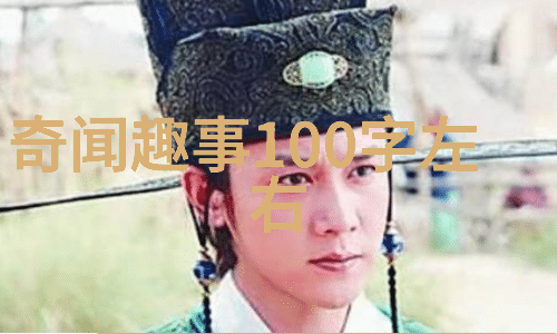揭秘神话背后的历史意义哪吒传说中的真相
