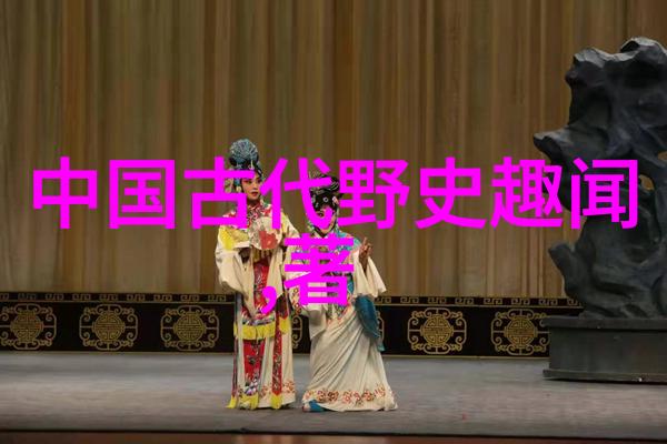 探索中国神话故事的丰富文化底蕴