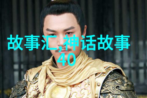 波兰生财之道中的神话故事合集传说中最为奇特而精彩的经历