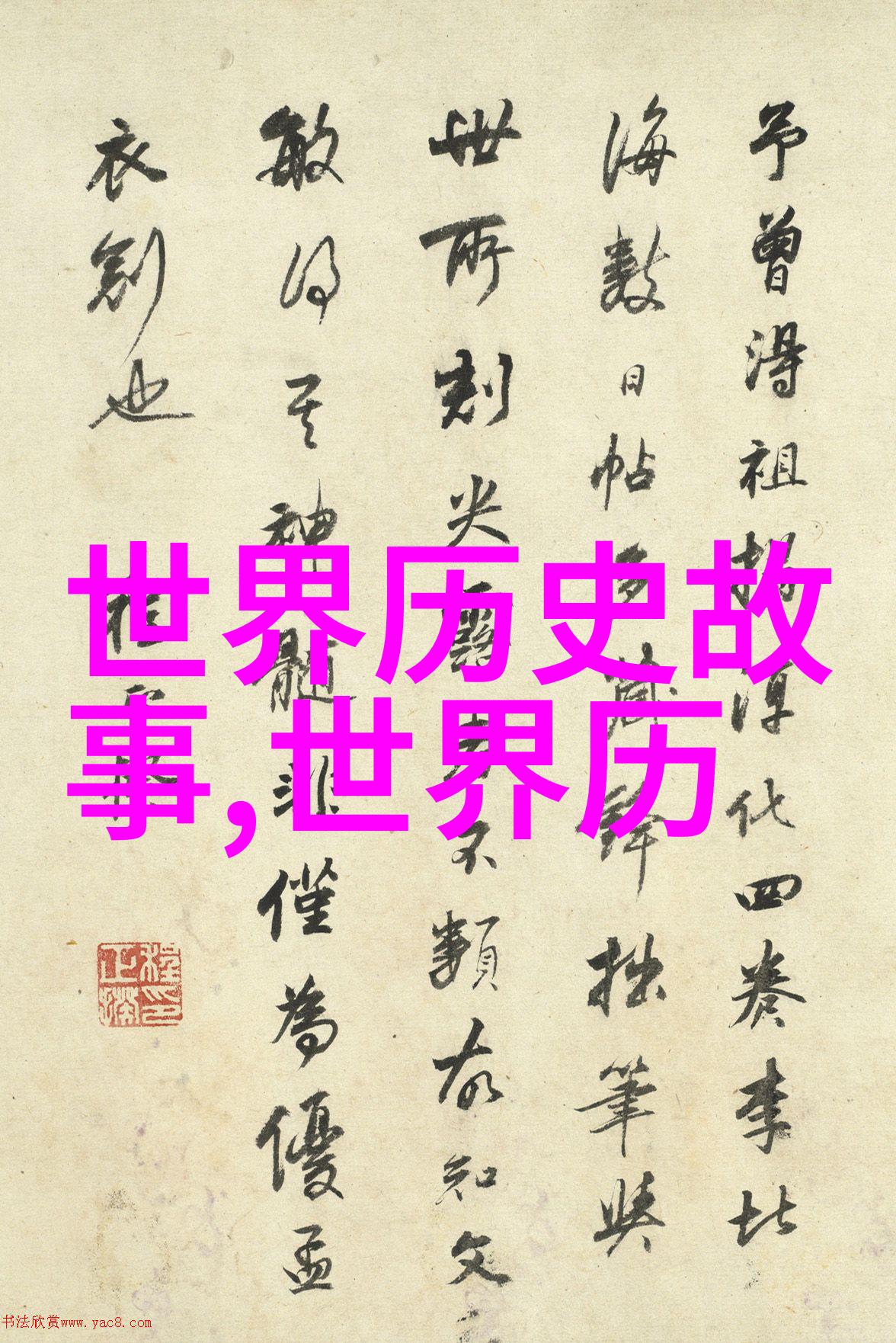 课本之外的秘密揭开不为人知的历史与科学