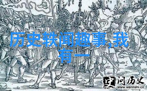 为什么英国打不过明朝揭秘中国历史朝代的强大之谜