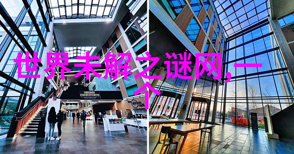 解开世界之谜的秘密大师揭秘那些让人拍案叫绝的未解之谜