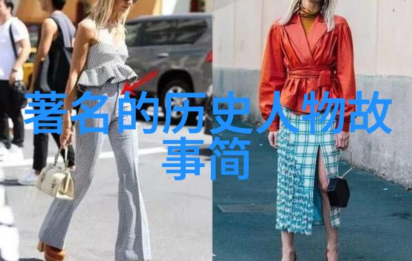 关于历史名人的故事我听爷爷讲的那些传奇