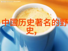探索往昔辉煌解读历史巨星的传奇生平