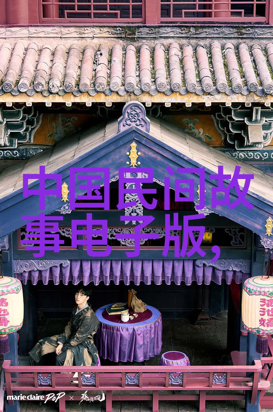 古代神话传说倾世妖娆天界之恋