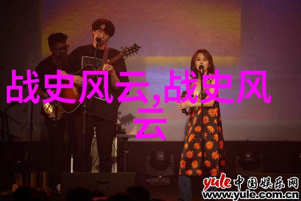东晋风华柳贯与四大家族的辉煌交响