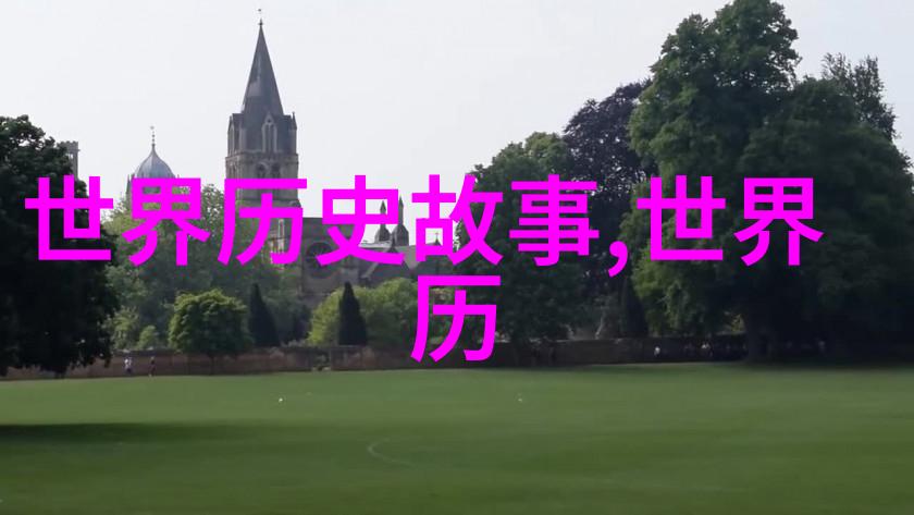 探索往昔讲历史官网揭秘古今事件与文化深度